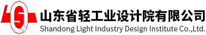 山东省轻产业设想院无限公司