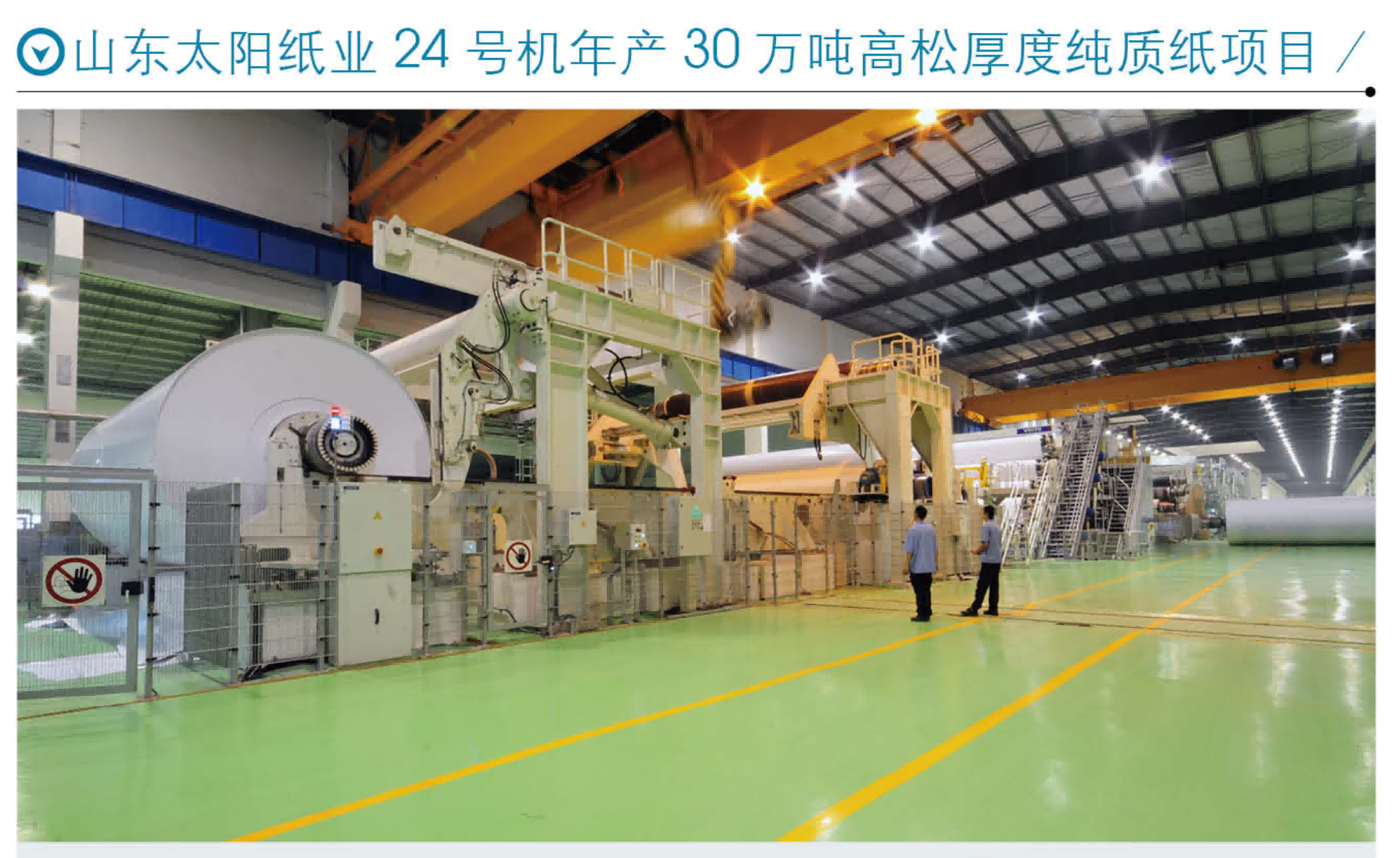 山东太阳纸业24号机年产30万吨高松厚度纯质纸名目
