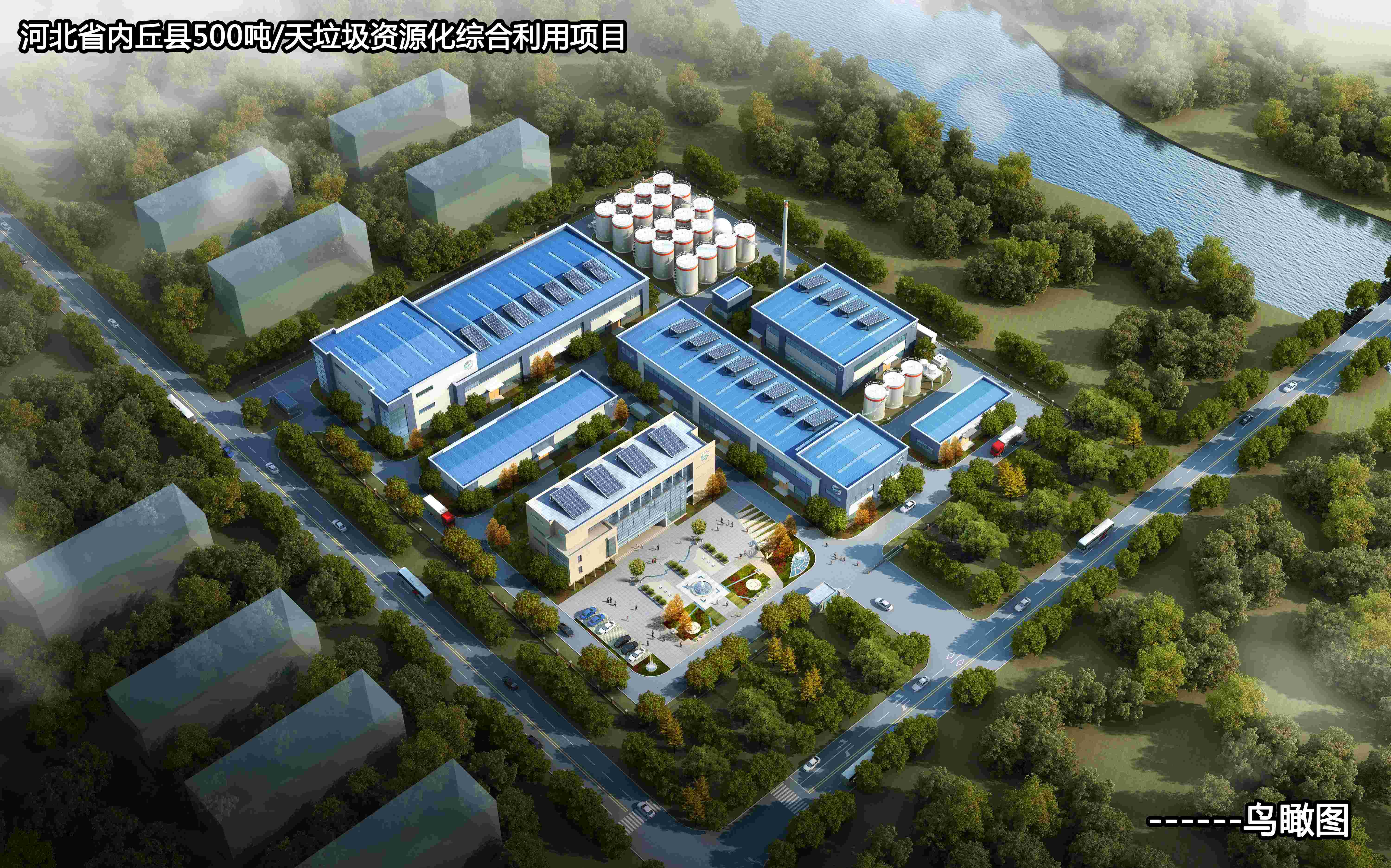 河北省内丘县500吨天垃圾资源化综合利用项目