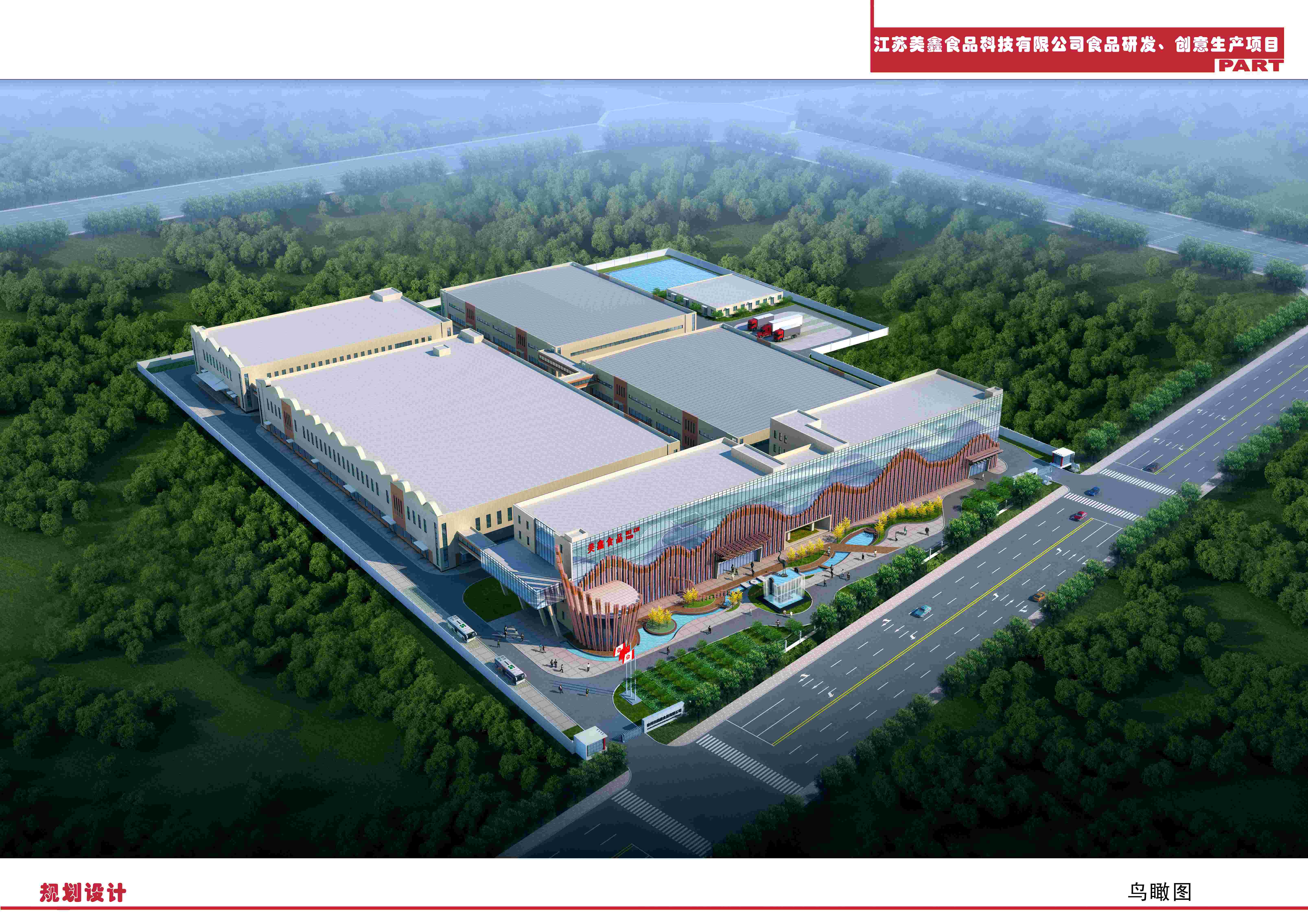 徐州美鑫食品公司新厂区建设项目