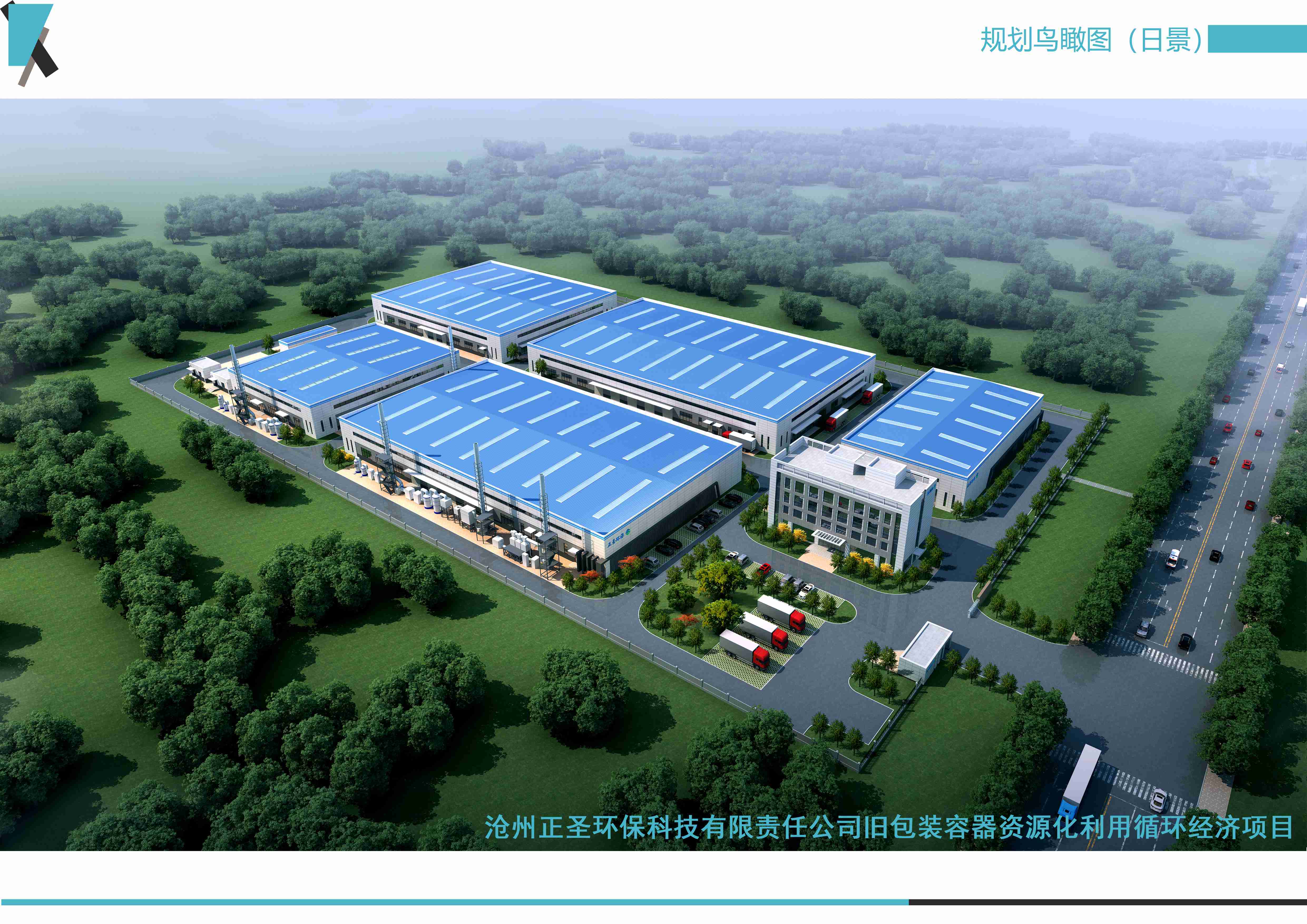 沧州正圣环保科技有限责任公司旧包装容器资源化利用循环经济项目
