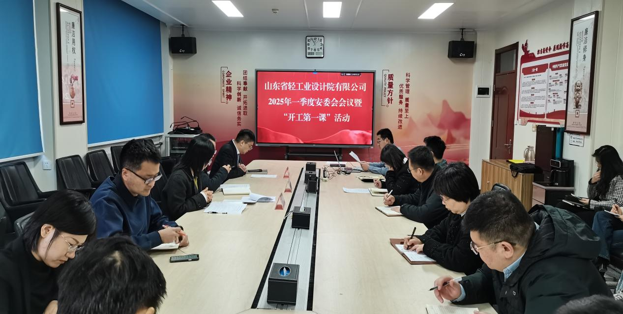 筑牢宁静根底，开启新程新篇——山东省轻产业设想院无限公司“完工第一课”