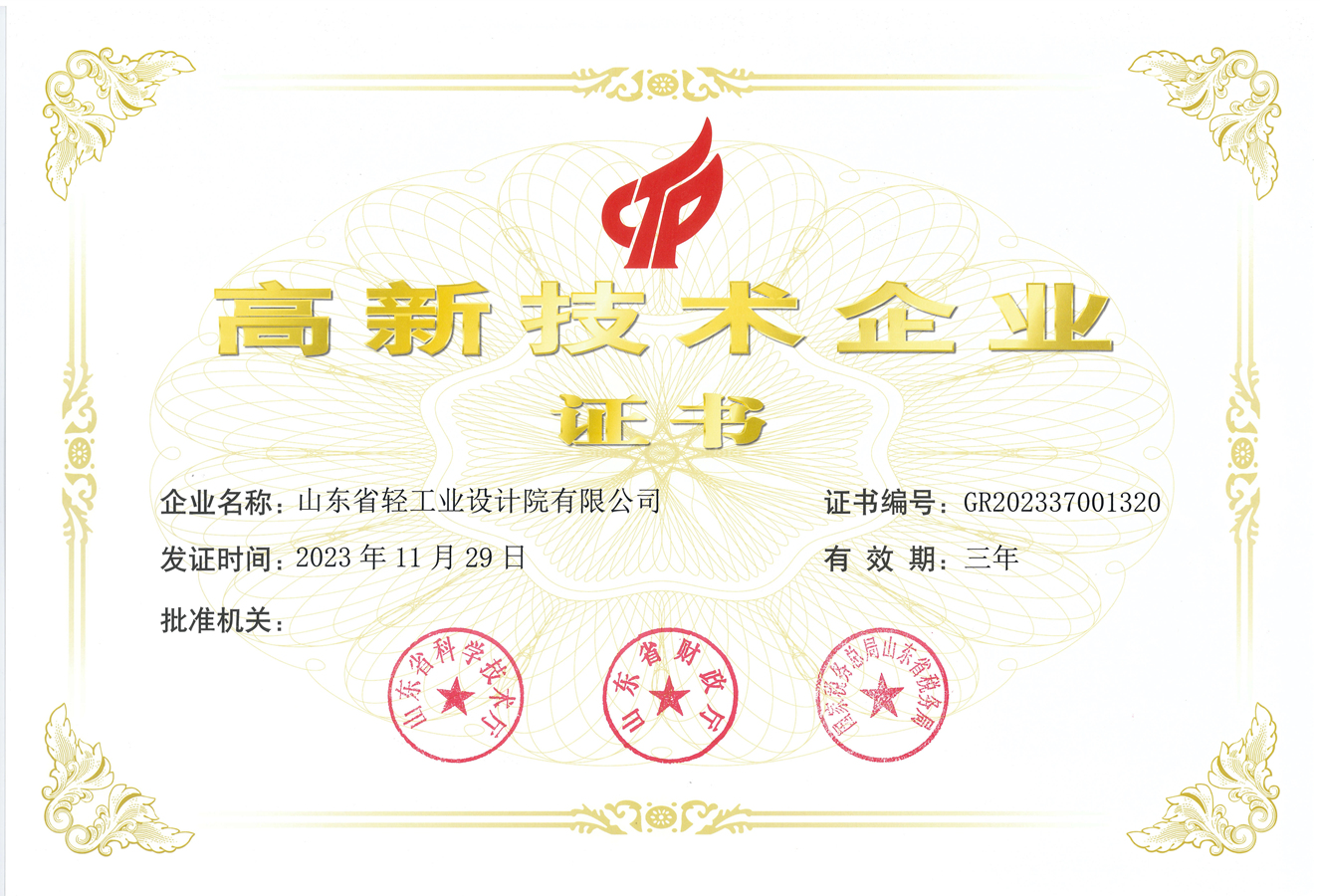 高新技术企业证书_副本