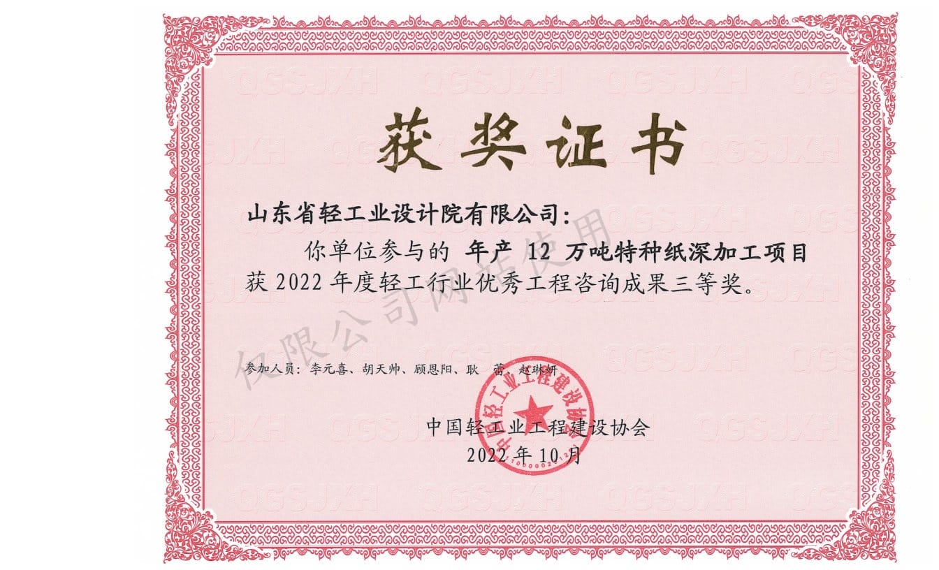 2022年轻工行业优异工程征询功效3等奖-年产12万吨特种纸深加工名目2022