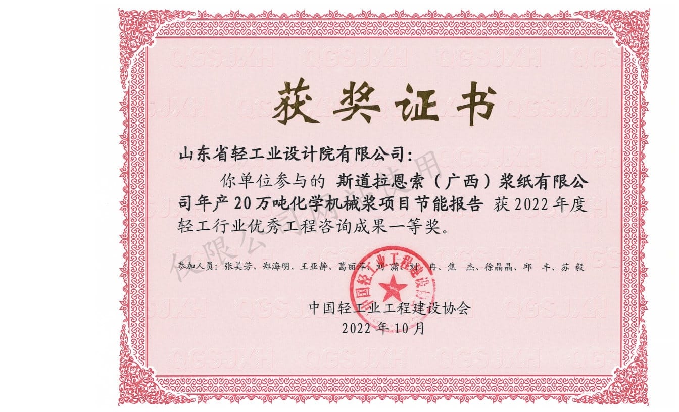 2022年轻工行业优异工程征询功效1等奖-斯道拉恩索（广西）浆纸无限公司年产20万吨化学机器浆名目节能报告2022