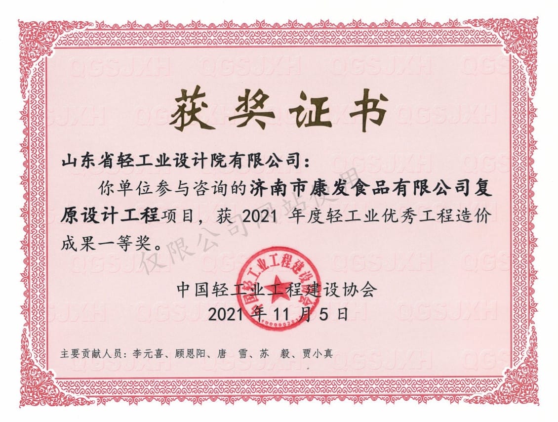 2021年度轻产业优异工程造价功效1等奖-济南市康发食物无限公司回复复兴设想工程2021