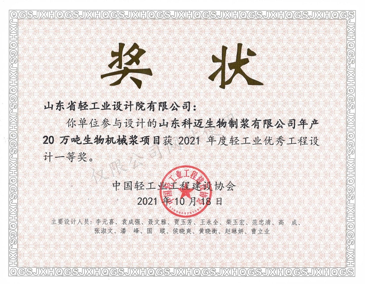 2021年度轻产业优异工程设想1等奖-山东科迈生物制浆无限公司年产20万吨生物机器浆名目2021