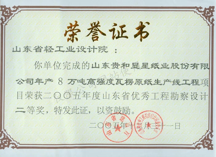 2005设计奖贵和纸业