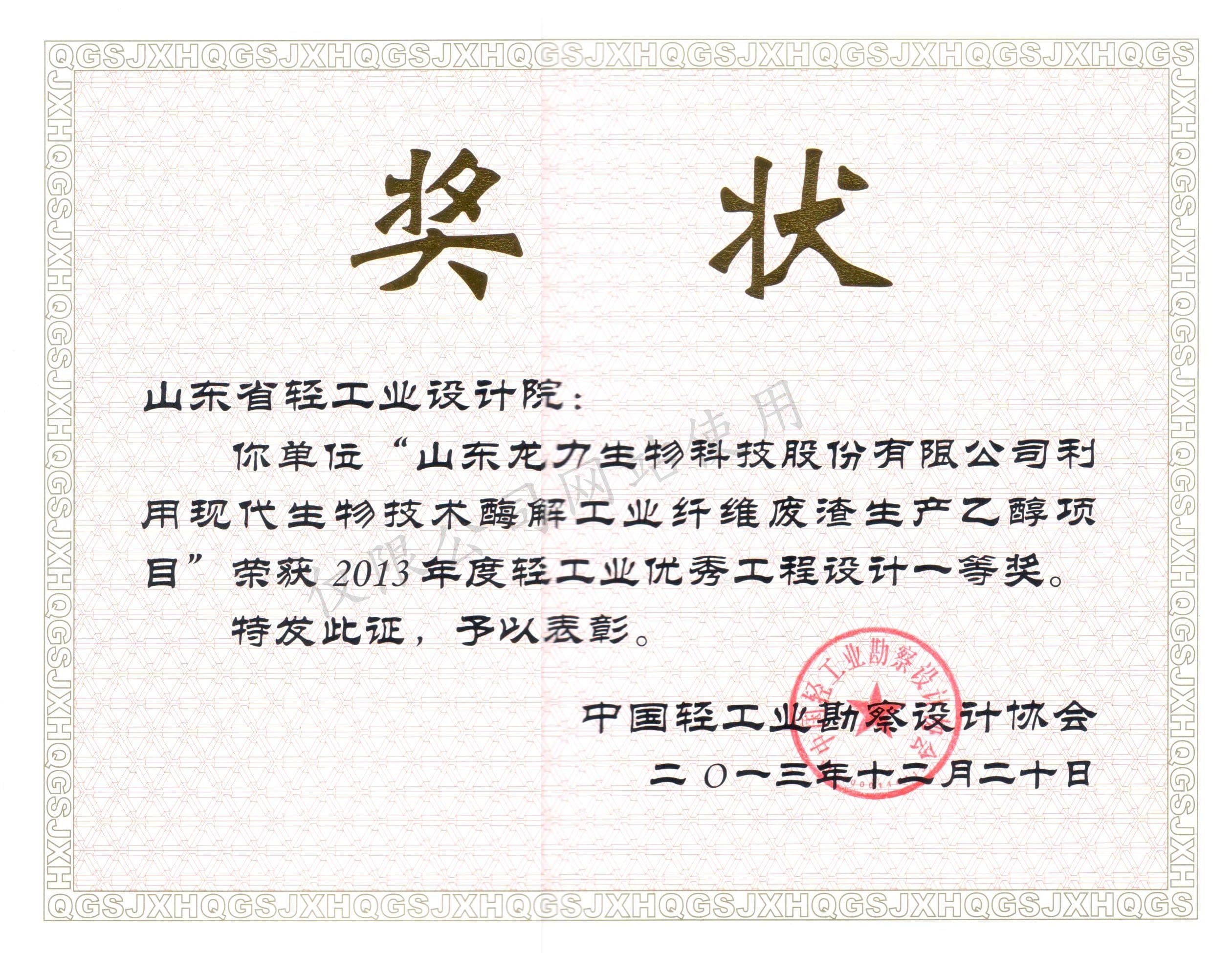 2013年度轻产业优异工程设想1等奖-山东龙力生物科技股分无限公司操纵古代生物手艺本科解产业纤维废渣出产乙醇名目2013