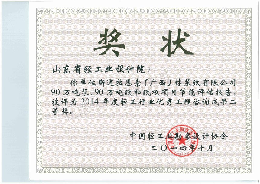 2014年度轻工行业优秀工程咨询成果2等奖-斯道拉恩索（广西）林浆纸有限公司90万吨浆、90万吨纸和纸板项目节能评估报告2014