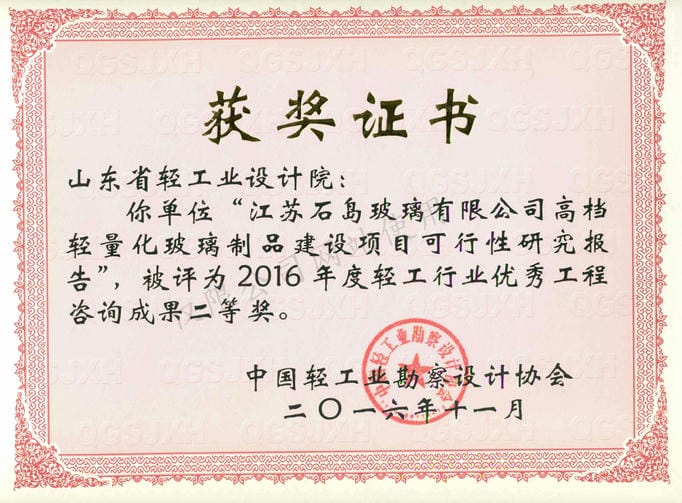 2016年度轻工行业优秀工程咨询成果2等奖-江苏石岛玻璃有限公司高档轻量化玻璃制品建设项目可行性研究报告2016