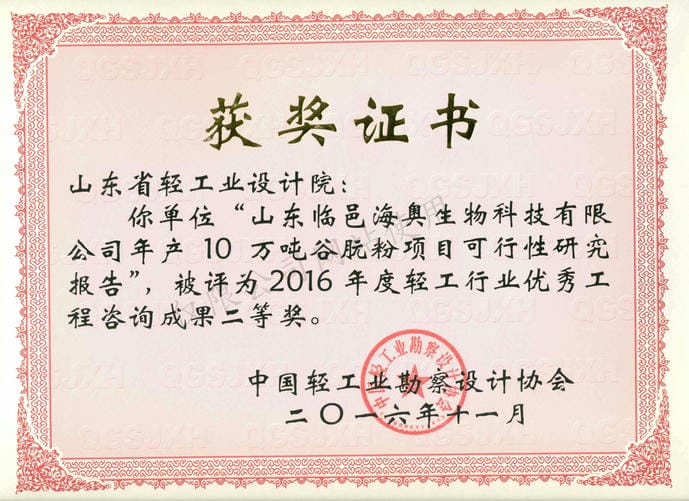 2016年度轻工行业优秀工程咨询成果2等奖-山东临邑海奥生物科技有限公司年产10万吨谷朊粉项目可行性研究报告2016