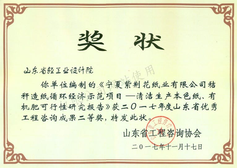 2017年度山东省优秀工程咨询成果2等奖-宁夏紫荆花纸业有限公司秸秆造纸循环经济示范项目——清河生产本色纸、有机肥可行性研究报告2017