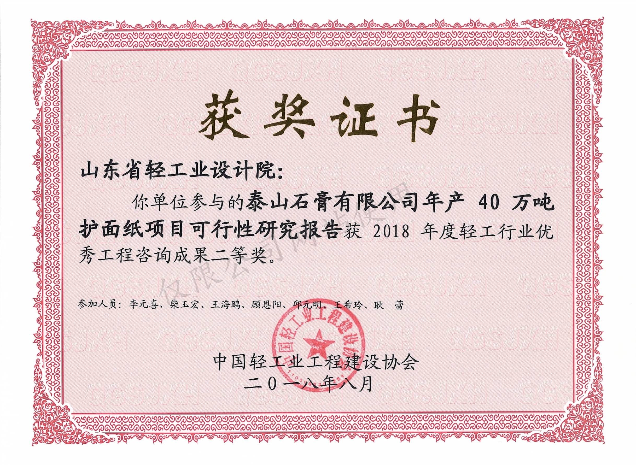 2018年度轻工行业优秀工程咨询成果2等奖-泰山石膏有限公司年产40万吨护面纸项目可行性研究报告2018