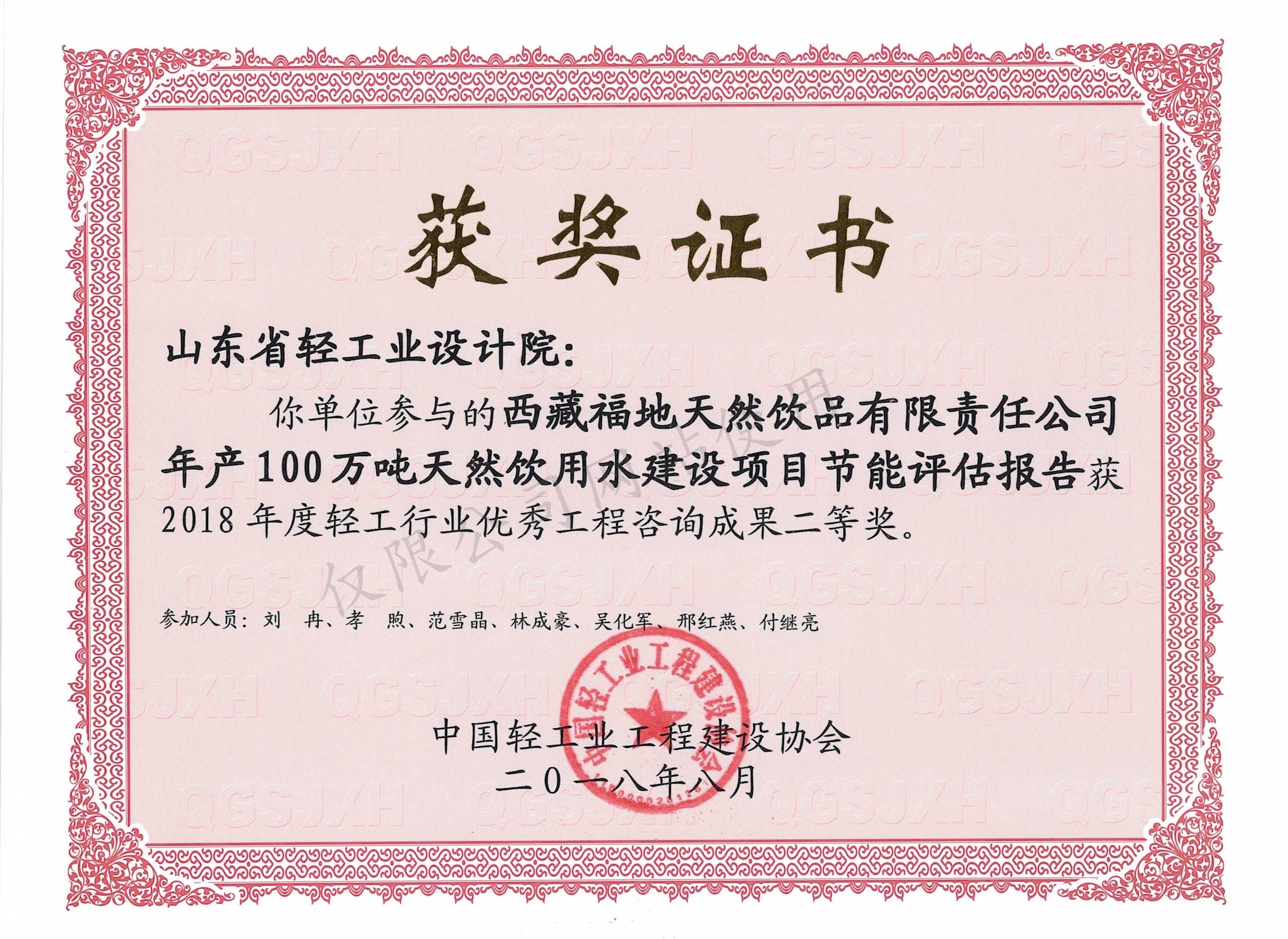 2018年度轻工行业优秀工程咨询成果2等奖-西藏福地天然饮品有限责任公司年产100万吨天然饮用水建设项目节能评估报告2018