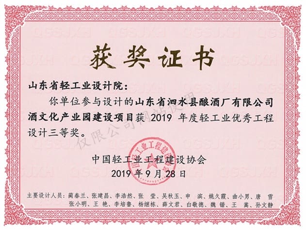 2019年度轻财产优异工程设想3等奖-山东省泗水县酿酒厂无限公司酒文明财产园扶植名目2019