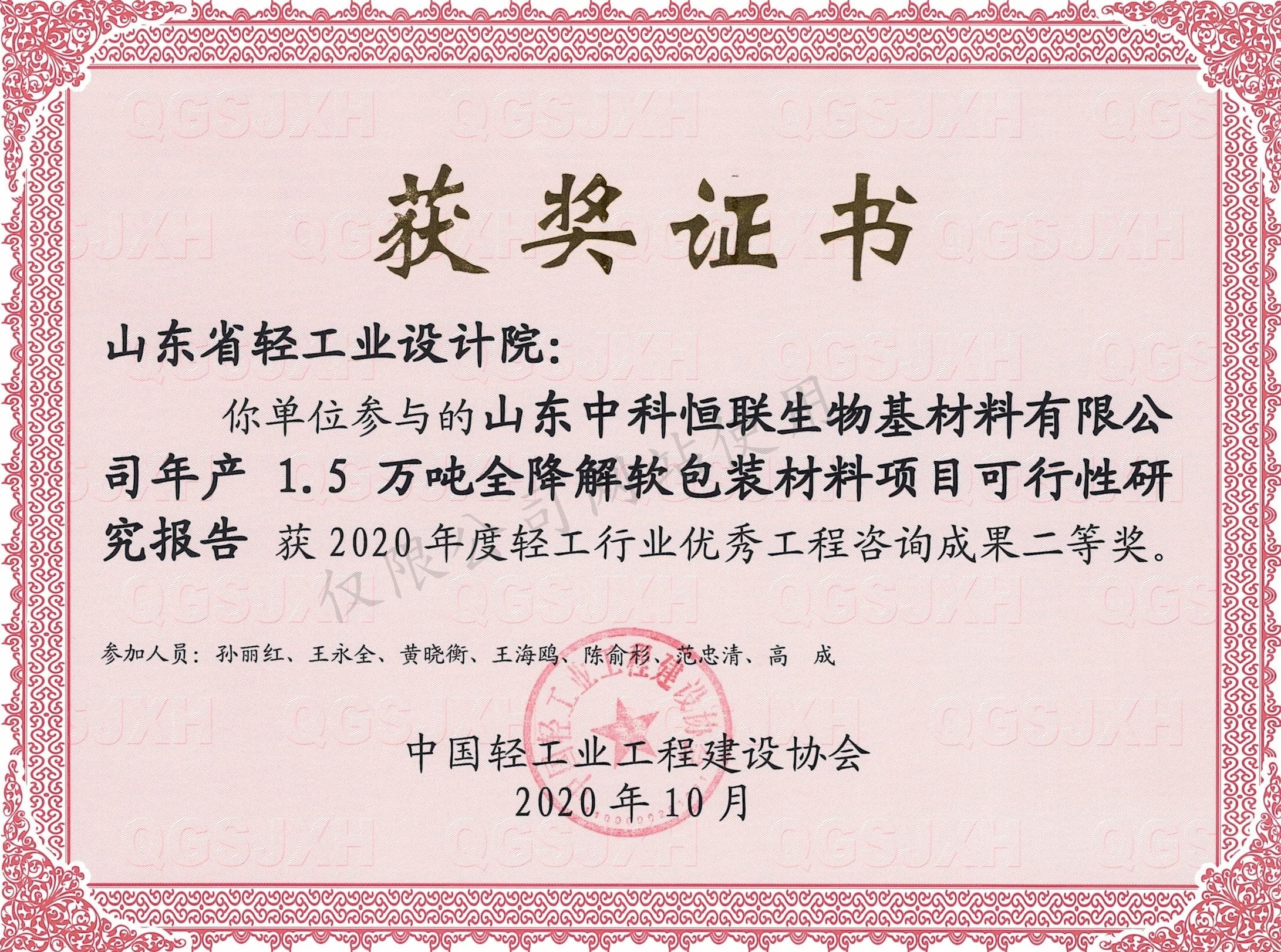 2020年度行业咨询成果二等奖-山东中科恒联生物基材料有限公司
