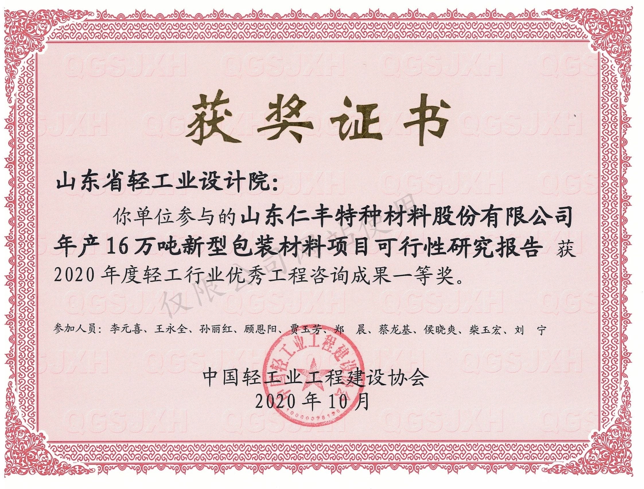 2020年度行业征询功效一等奖-山东仁丰特种资料股分无限公司
